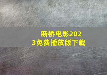 断桥电影2023免费播放版下载