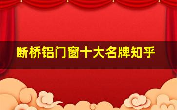 断桥铝门窗十大名牌知乎