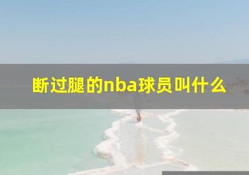 断过腿的nba球员叫什么