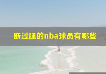 断过腿的nba球员有哪些