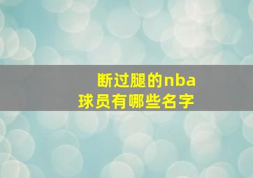 断过腿的nba球员有哪些名字