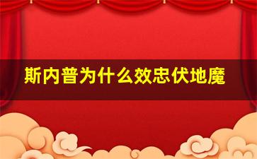 斯内普为什么效忠伏地魔