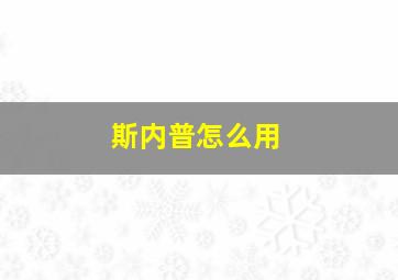 斯内普怎么用