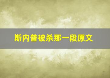 斯内普被杀那一段原文