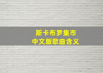 斯卡布罗集市中文版歌曲含义