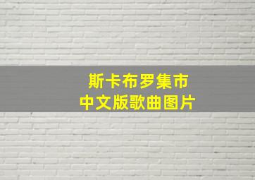 斯卡布罗集市中文版歌曲图片