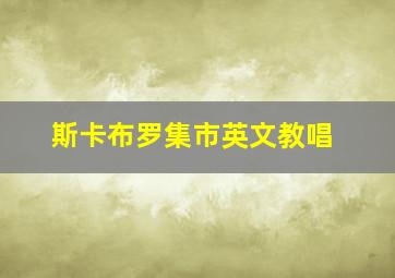 斯卡布罗集市英文教唱