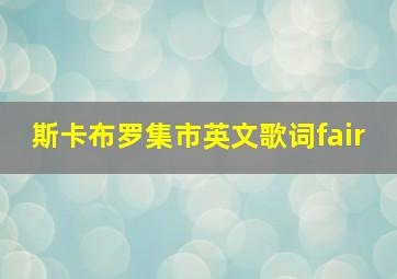 斯卡布罗集市英文歌词fair