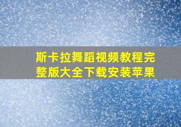 斯卡拉舞蹈视频教程完整版大全下载安装苹果