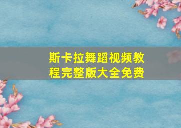 斯卡拉舞蹈视频教程完整版大全免费