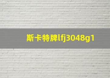 斯卡特牌lfj3048g1