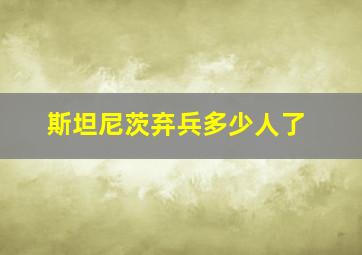 斯坦尼茨弃兵多少人了