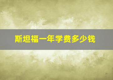 斯坦福一年学费多少钱