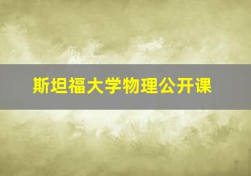 斯坦福大学物理公开课