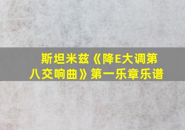 斯坦米兹《降E大调第八交响曲》第一乐章乐谱