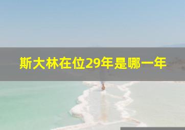 斯大林在位29年是哪一年