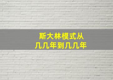 斯大林模式从几几年到几几年