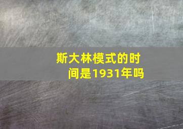 斯大林模式的时间是1931年吗