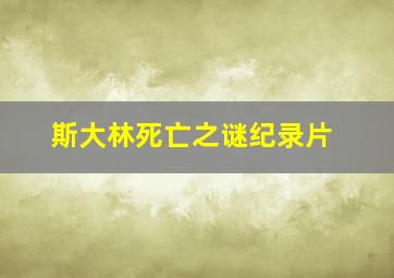 斯大林死亡之谜纪录片