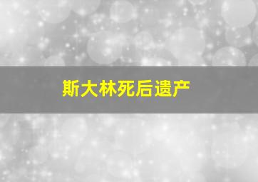 斯大林死后遗产