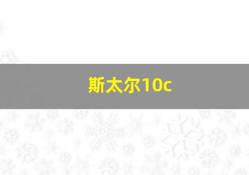 斯太尔10c