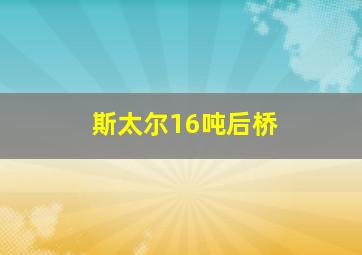 斯太尔16吨后桥