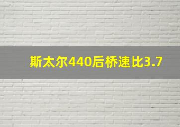 斯太尔440后桥速比3.7