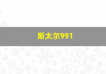 斯太尔991