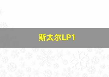 斯太尔LP1