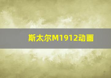 斯太尔M1912动画