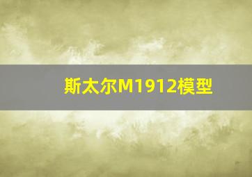 斯太尔M1912模型