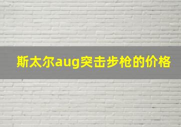 斯太尔aug突击步枪的价格