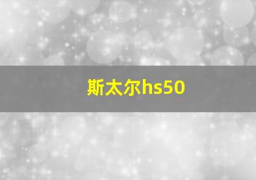 斯太尔hs50