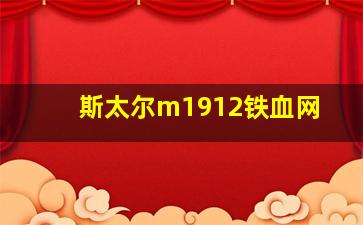 斯太尔m1912铁血网