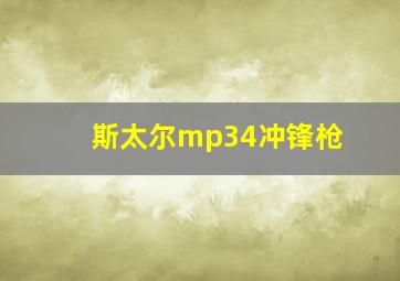 斯太尔mp34冲锋枪