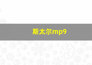 斯太尔mp9