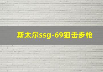 斯太尔ssg-69狙击步枪