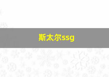 斯太尔ssg