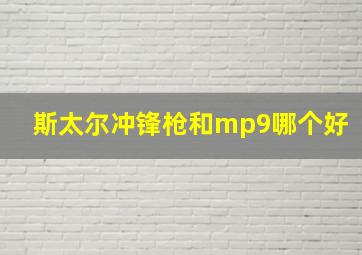 斯太尔冲锋枪和mp9哪个好