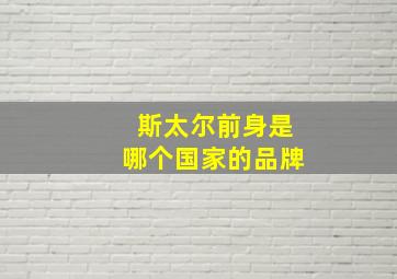 斯太尔前身是哪个国家的品牌