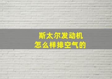 斯太尔发动机怎么样排空气的