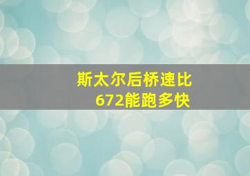 斯太尔后桥速比672能跑多快