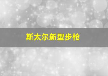 斯太尔新型步枪