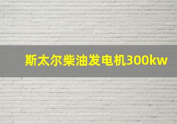 斯太尔柴油发电机300kw