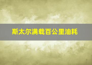 斯太尔满载百公里油耗