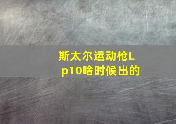 斯太尔运动枪Lp10啥时候出的