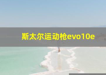 斯太尔运动枪evo10e