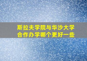 斯拉夫学院与华沙大学合作办学哪个更好一些