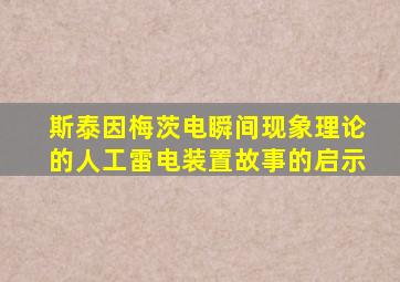 斯泰因梅茨电瞬间现象理论的人工雷电装置故事的启示