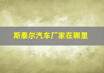 斯泰尔汽车厂家在哪里